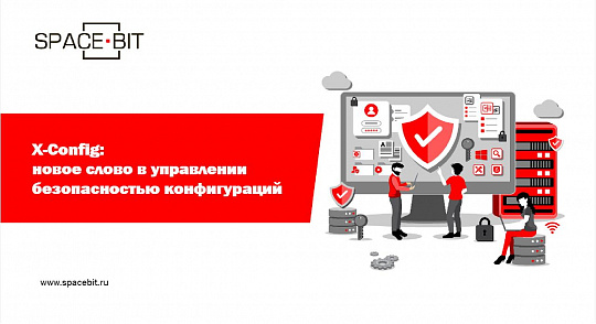 Итоги вебинара: X-Config - новое слово в управлении безопасностью конфигураций