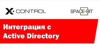 Интеграция с Active Directory